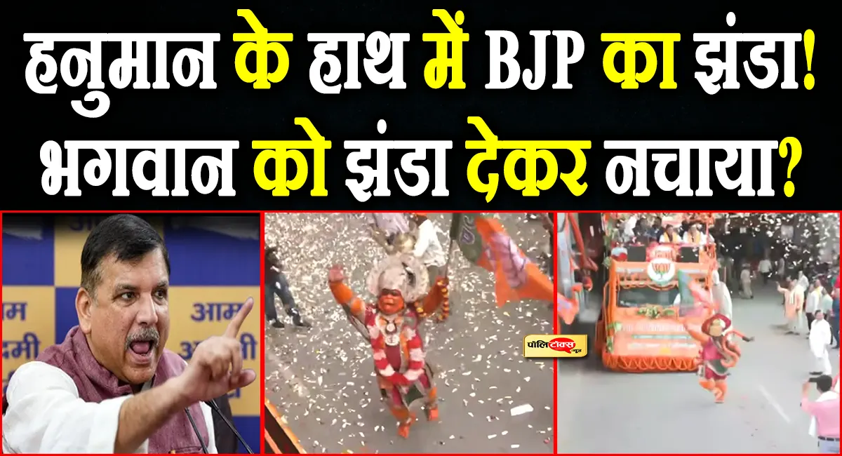 'हिंदू धर्म खत्म कर BJP धर्म लागू कर देगी' - BJP के रोड शो पर संजय सिंह का बड़ा हमला