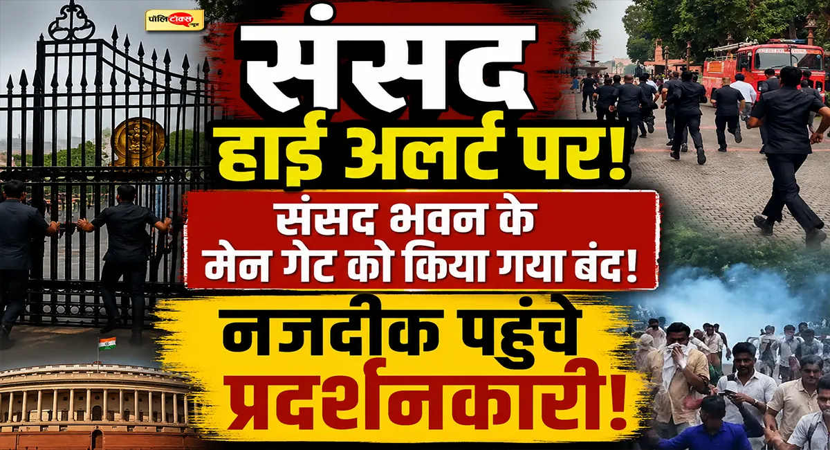 संसद के नजदीक पहुंचे प्रदर्शनकारी! गेट बंद, CISF और RAF ने संभाला मोर्चा, PM मोदी लौटे आवास!