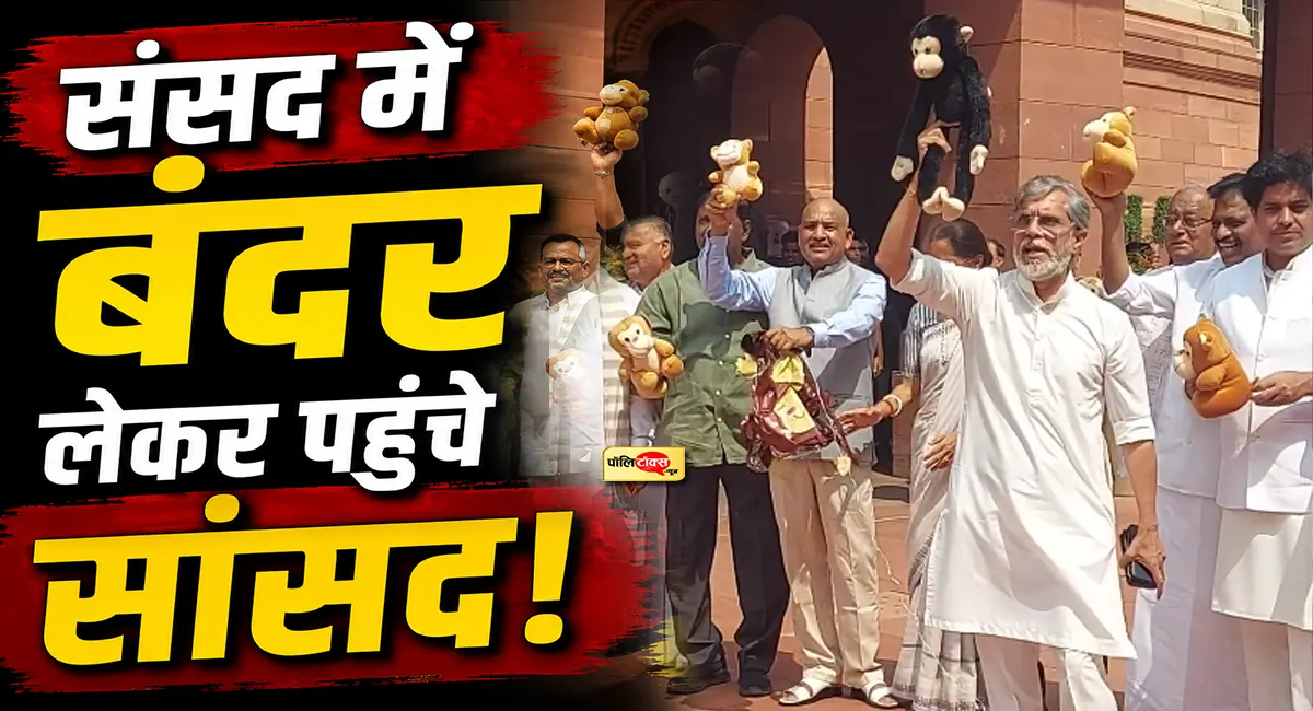 बंदर लेकर संसद पहुंचे विपक्षी सांसद! लगाए नारे- '56 इंच का छोटा बंदर, जल्दी...