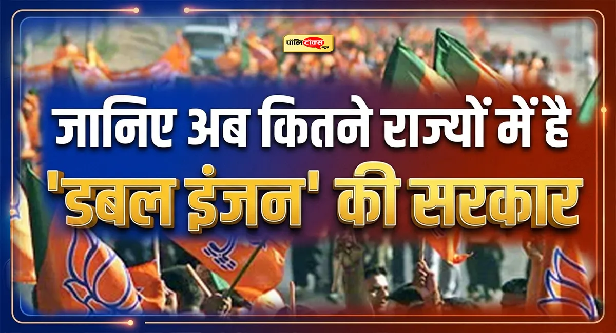 कश्मीर से कन्याकुमारी तक जानिए अब कितने राज्यों में है 'डबल इंजन' की सरकार