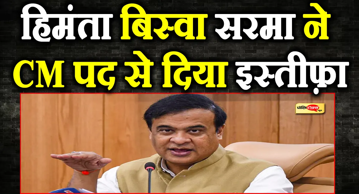 हिमंता बिस्वा सरमा ने मुख्यमंत्री पद से दिया इस्तीफ़ा, नए सीएम के चयन पर दिया बड़ा बयान