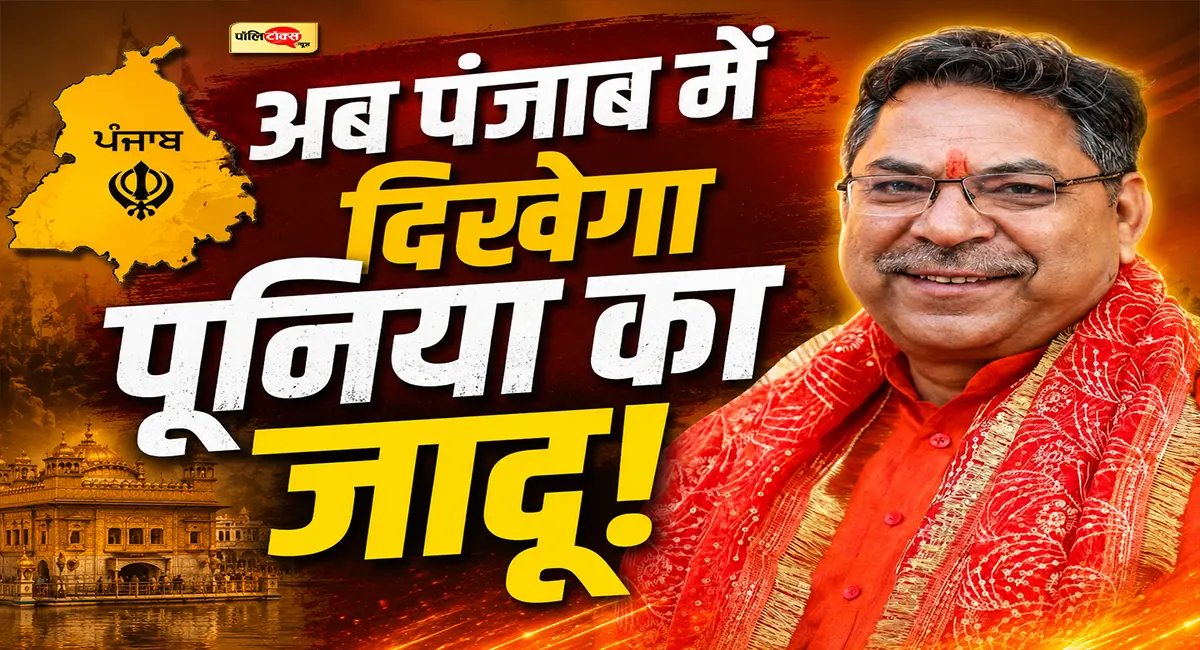 हरियाणा के बाद अब पंजाब में दिखेगा सतीश पूनिया का जादू, खिलेगा कमल!
