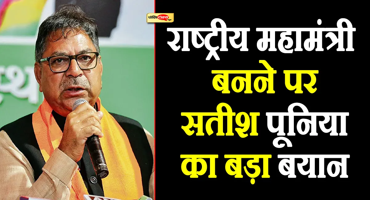 भाजपा का राष्ट्रीय महामंत्री बनने पर सतीश पूनिया का बड़ा बयान, देखें क्या कहा?