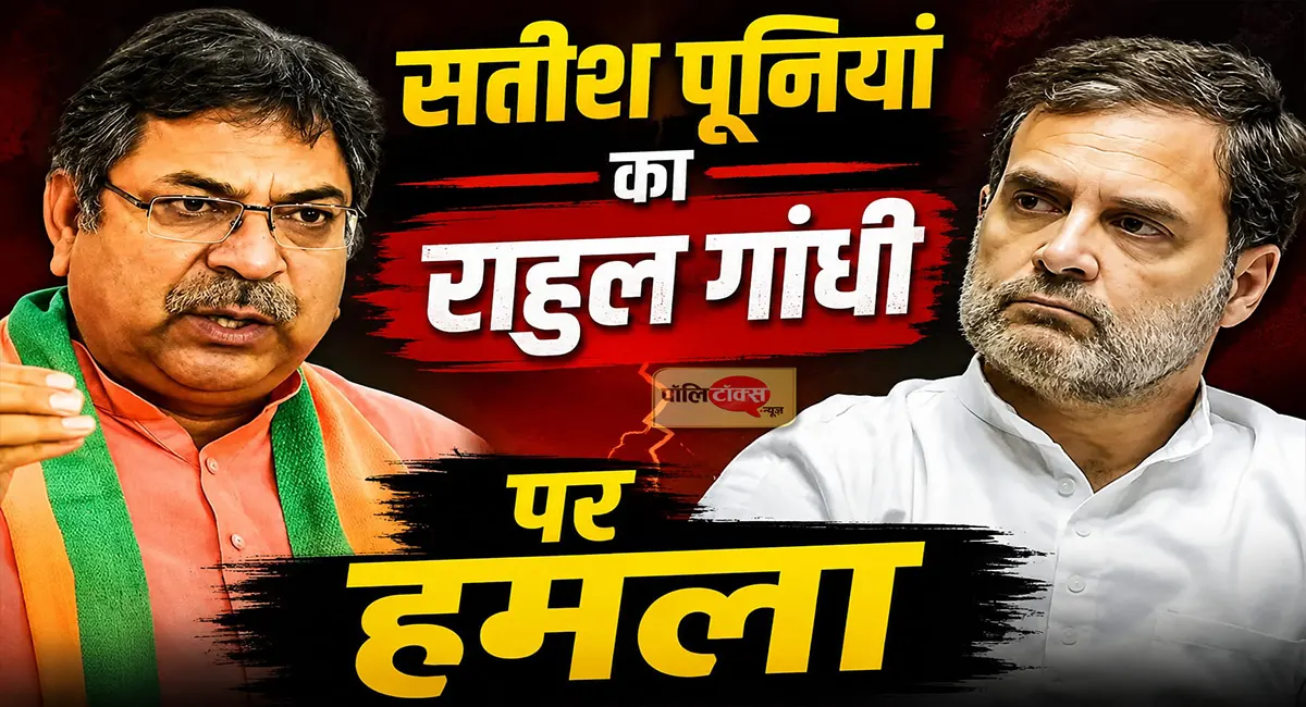शाह उदारता से हर मुद्दे पर चर्चा को थे तैयार लेकिन कांग्रेस की नीयत और नीति में खौट- पूनिया का राहुल पर हमला