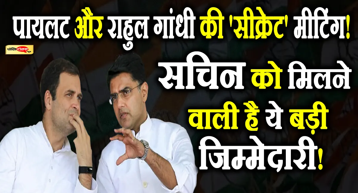 पायलट ने राहुल गांधी से की मुलाकात! राजस्थान में सचिन  को मिलने वाली है बड़ी जिम्मेदारी?