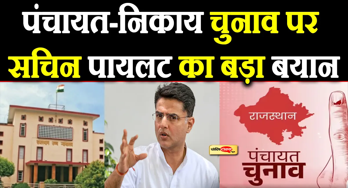 पंचायत-निकाय चुनाव पर सचिन पायलट का बड़ा बयान, हाईकोर्ट के फैसले पर कही ये बड़ी बात