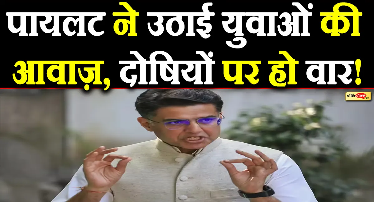 लाखों युवाओं का टूटा भरोसा: सचिन पायलट ने NEET पेपर लीक मामले में माँगा सरकार से जवाब