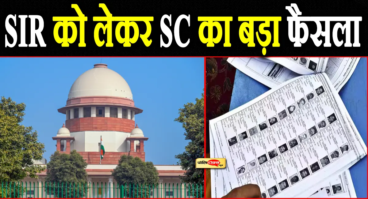 वोटर लिस्ट में नाम कटने पर सुप्रीम कोर्ट का बड़ा फैसला, चुनाव आयोग की प्रक्रिया को बताया सही
