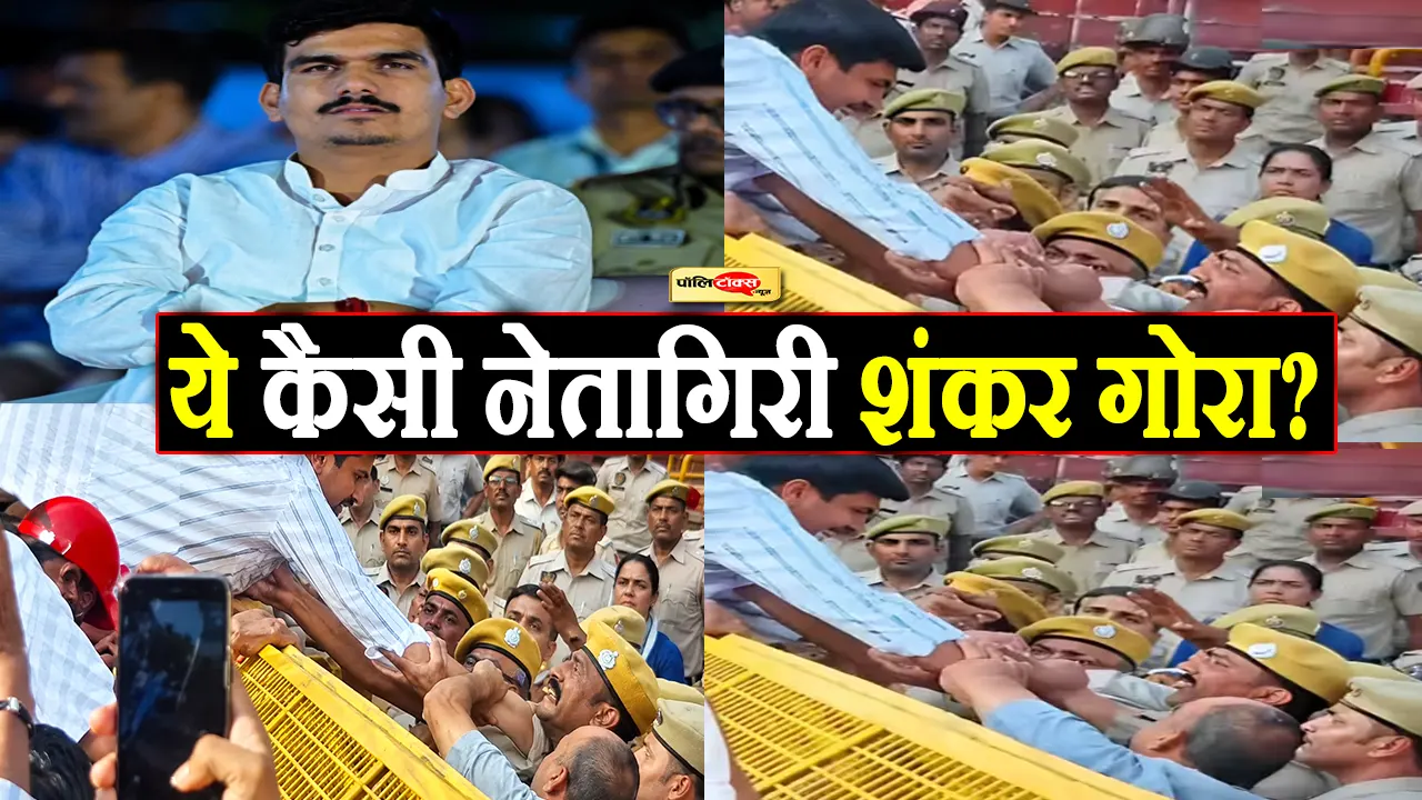 सत्ता की हनक या गुंडागर्दी? पुलिसकर्मी का गिरेबान पकड़ने के आरोप में घिरे शंकर गोरा!