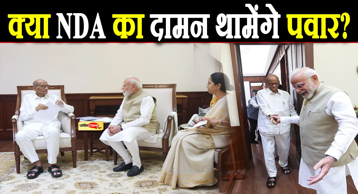 NDA में शामिल होगी NCP? बीजेपी ने शरद पवार के सामने रखी ये शर्त! पढ़े पूरी खबर
