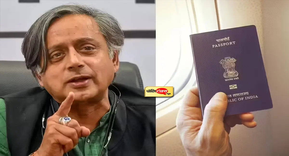 'पासपोर्ट पॉलिटिक्स' पर जंग: अब कांग्रेस सांसद शशि थरूर ने खोला मोदी सरकार के खिलाफ मोर्चा