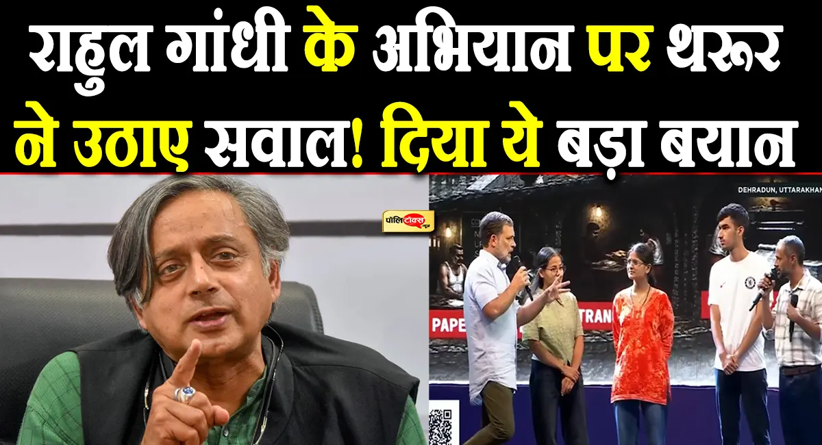 राहुल गांधी के अभियान पर शशि थरूर ने उठाए सवाल, बोले- क्या हम छात्रों की बात सुनने में ...