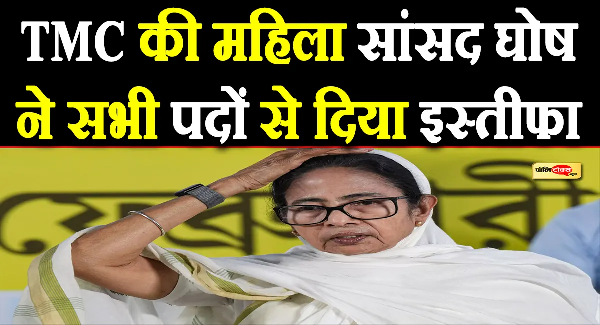 बंगाल हार के बाद सांसद घोष ने TMC के सभी पदों से दिया इस्तीफा, देखें पूरी खबर