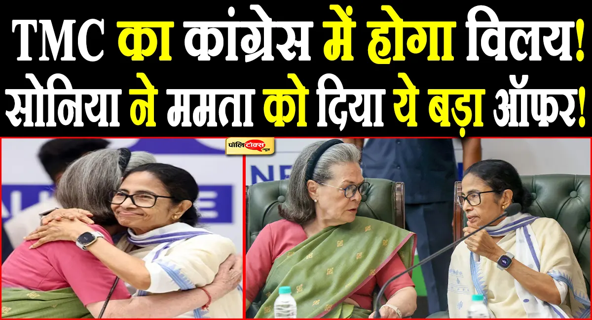 TMC का कांग्रेस में होगा विलय! सोनिया गांधी ने ममता को दिया ये बड़ा ऑफर! देखें पूरी खबर