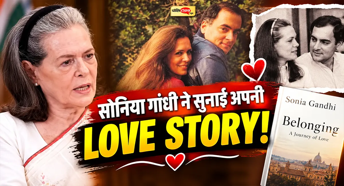 'राजीव गांधी से पहली मुलाकात में ही मुझे हो गया था...' -सोनिया गांधी ने यूँ सुनाई अपनी प्रेम कहानी