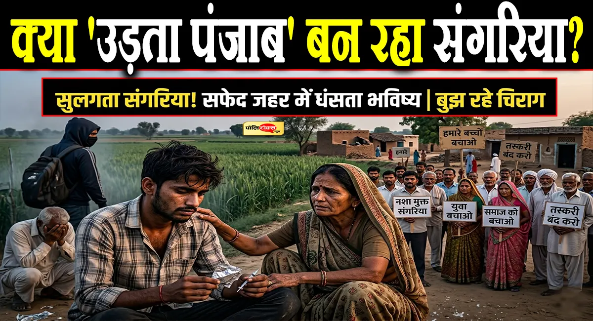 'उड़ता संगरिया' बदल रहा सरहद का मिजाज! खेतों की खुशहाली निगल रहा नशे का सिंडिकेट, दांव पर युवाओं का भविष्य