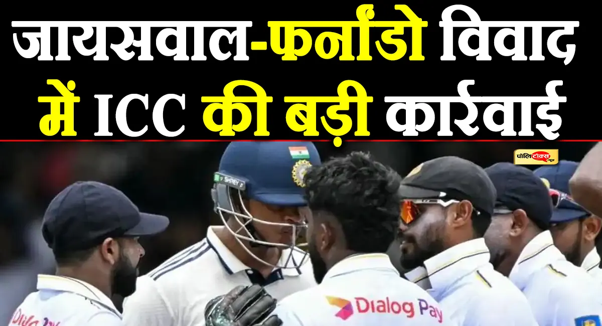 जायसवाल-फर्नांडो विवाद में ICC की बड़ी कार्रवाई, मैच फीस का 25% जुर्माना और डिमेरिट पॉइंट