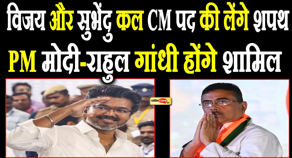 विजय और सुभेंदु अधिकारी कल 11 बजे लेंगे CM पद की शपथ, PM मोदी और राहुल गांधी होंगे शामिल!