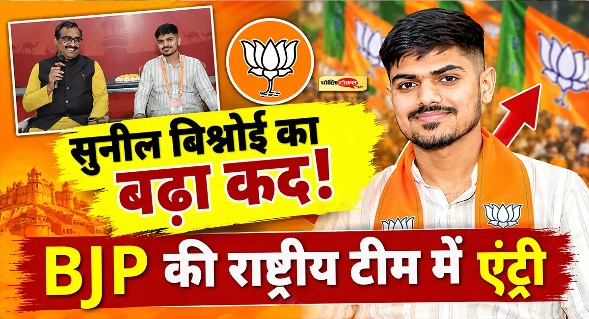 संघ से जुड़े जालौर के सुनील बिश्नोई का बढ़ा सियासी कद, BJP ने सौंपी राष्ट्रीय स्तर पर बड़ी जिम्मेदारी