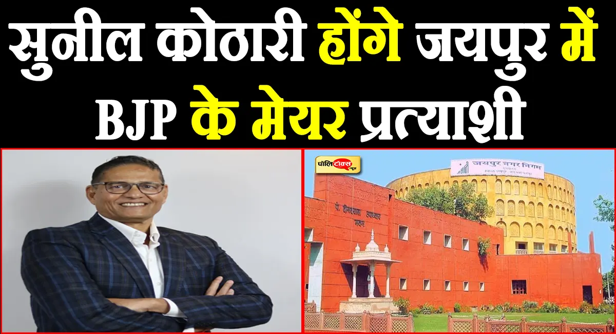 जयपुर मेयर पर BJP का बड़ा ऐलान, सुनील कोठारी होंगे भाजपा के मेयर प्रत्याशी