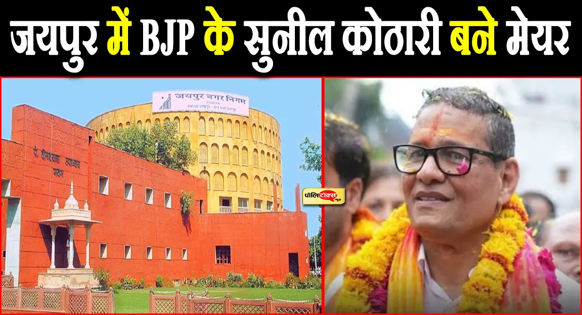 जयपुर में BJP के सुनील कोठारी बने मेयर, कांग्रेस की सुनीता मावर को हराया