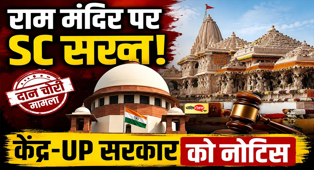 राम मंदिर दान मामले में सुप्रीम कोर्ट सख्त: केंद्र और UP सरकार को नोटिस, SIT से मांगी स्टेटस रिपोर्ट