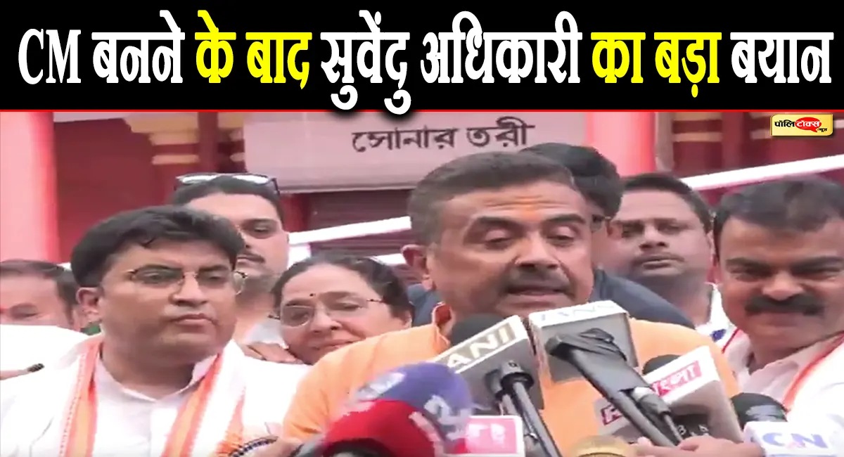 'PM मोदी चाहते थे कि...'- CM बनने के बाद सुवेंदु अधिकारी का बड़ा बयान, देखें क्या कहा?