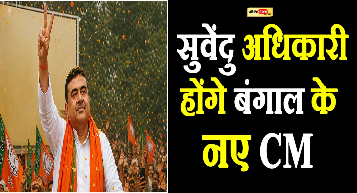 सुवेंदु के नाम पर लगी मुहर, बंगाल को मिला नया अधिकारी