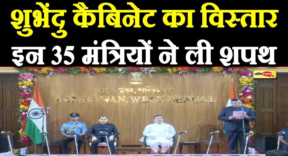 शुभेंदु अधिकारी के 'स्पेशल 35' संभालेंगे बंगाल की कमान, इन मंत्रियों ने ली शपथ, देखें पूरी खबर