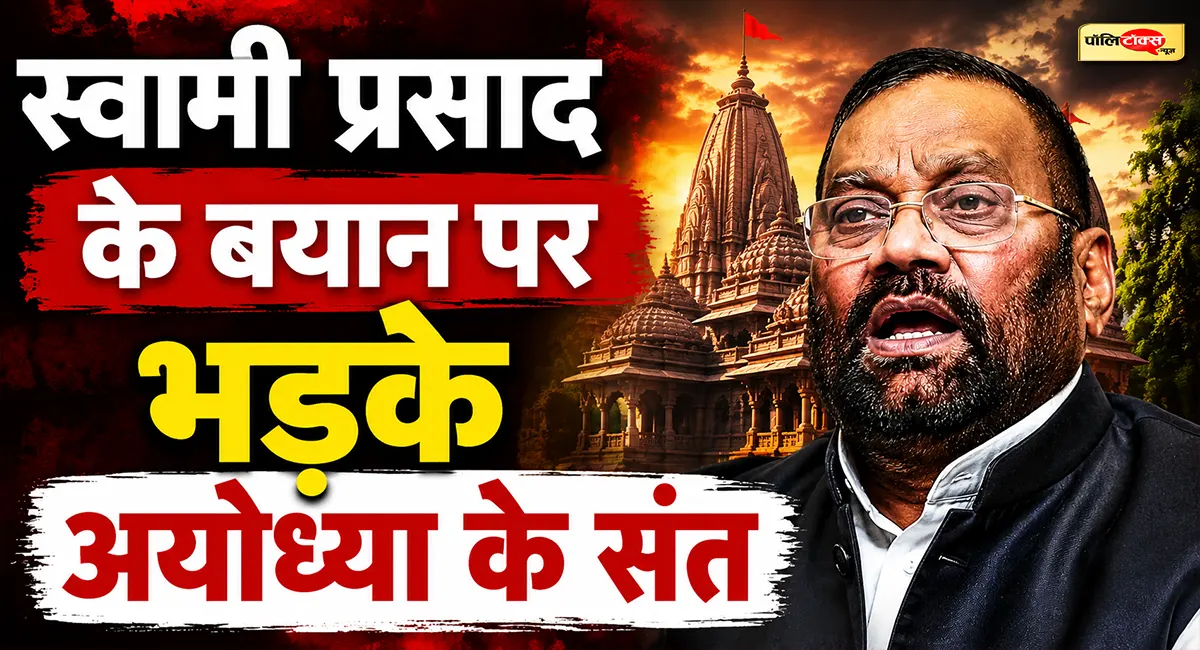 अयोध्या के इस संत का बड़ा ऐलान- 'स्वामी प्रसाद मौर्य की जीभ काटने वाले को 5 लाख का इनाम'