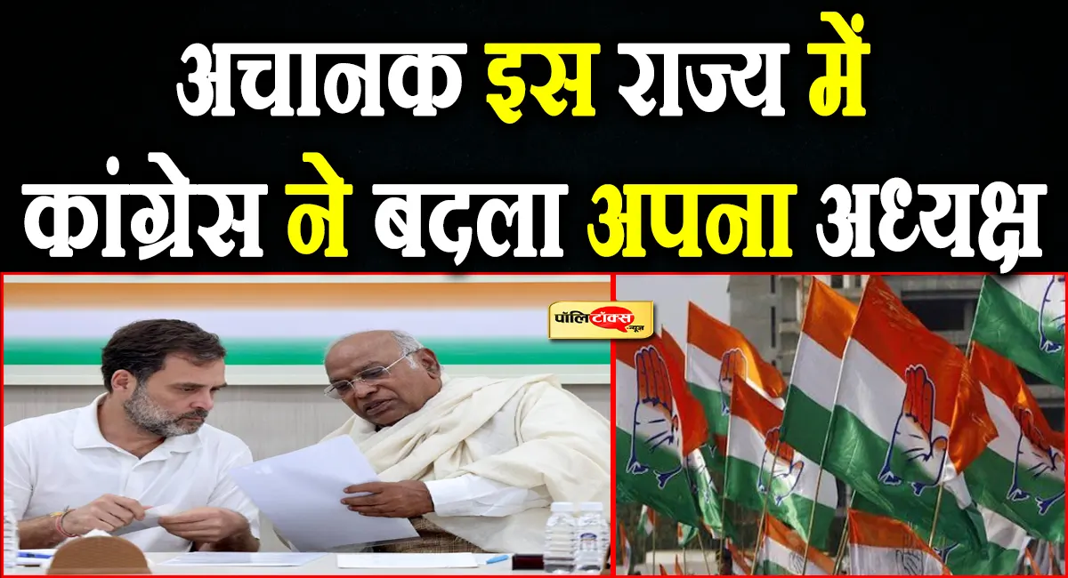 अचानक इस राज्य में कांग्रेस ने बदला अपना अध्यक्ष, इस दिग्गज नेता को बनाया PCC चीफ, देखें पूरी खबर