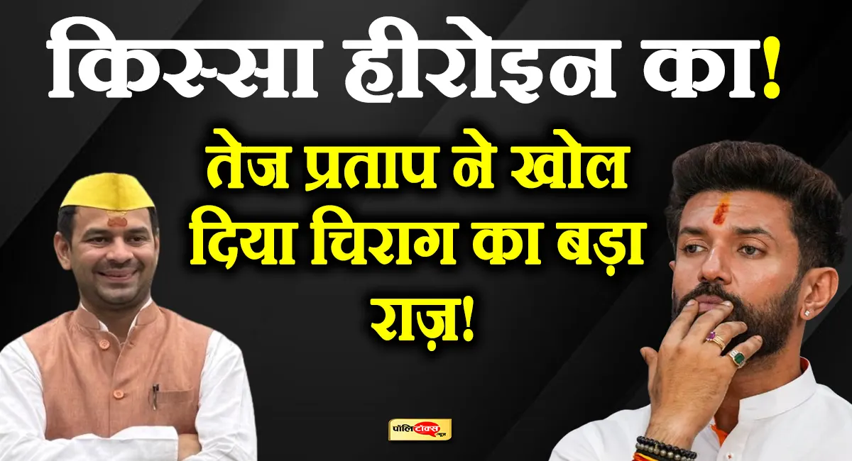 किस हीरोइन के चक्कर में पड़े है चिराग पासवान?-तेज प्रताप यादव ने बता दी बड़ी बात
