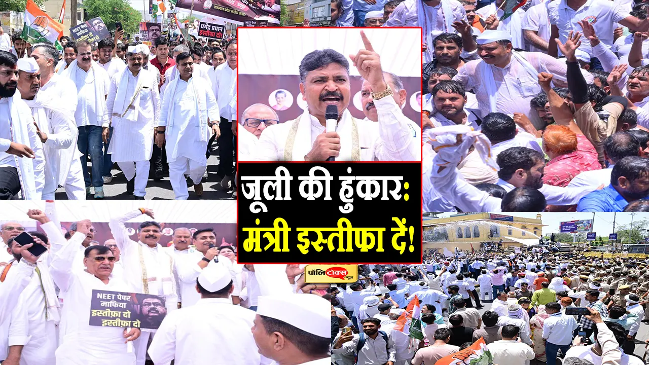 जयपुर में कांग्रेस का महा-संग्राम! जूली बोले- 'BJP नेता ने बेचा 22 लाख छात्रों का भविष्य, NTA भंग करो'