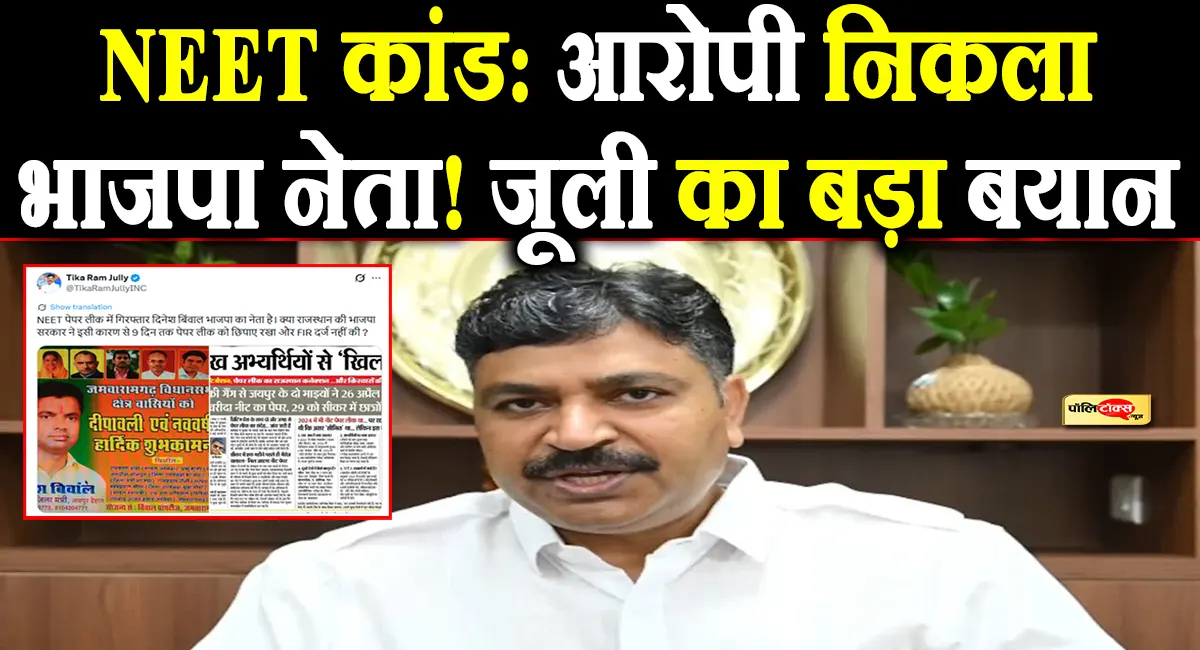 'आरोपी भाजपा का नेता, इसलिए चुप रही सरकार'- पेपर लीक मामले में टीकाराम जूली का तीखा प्रहार