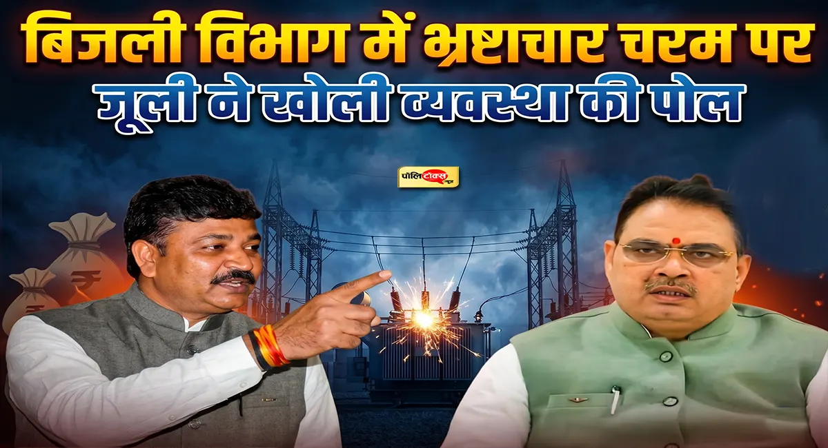 'विकास नहीं, भ्रष्टाचार हो रहा है'- बिजली संकट और संविदा कर्मी की मौत पर जूली का सरकार पर प्रहार