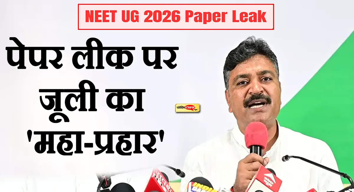 NEET Paper Leak: भजनलाल सरकार मगरमच्छों को बचा रही है, धर्मेंद्र प्रधान तुरंत दें इस्तीफा- टीकाराम जूली