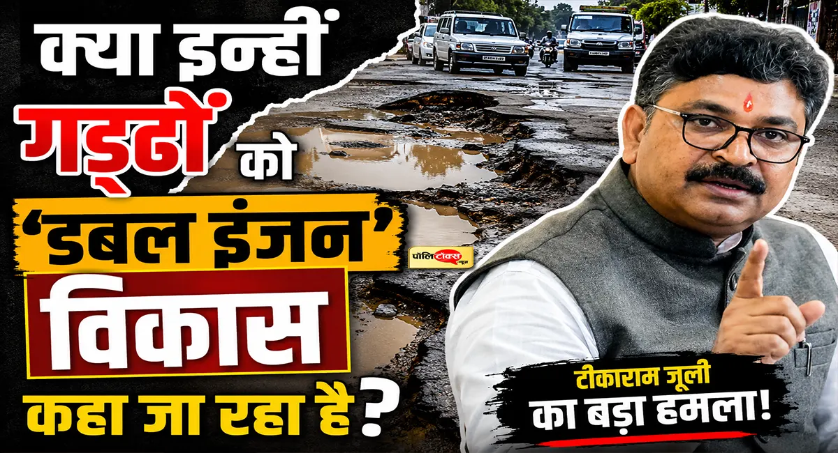 'सड़कों में गड्ढे नहीं, गड्ढों में पूरा राजस्थान'- टीकाराम जूली का भजनलाल सरकार पर हमला