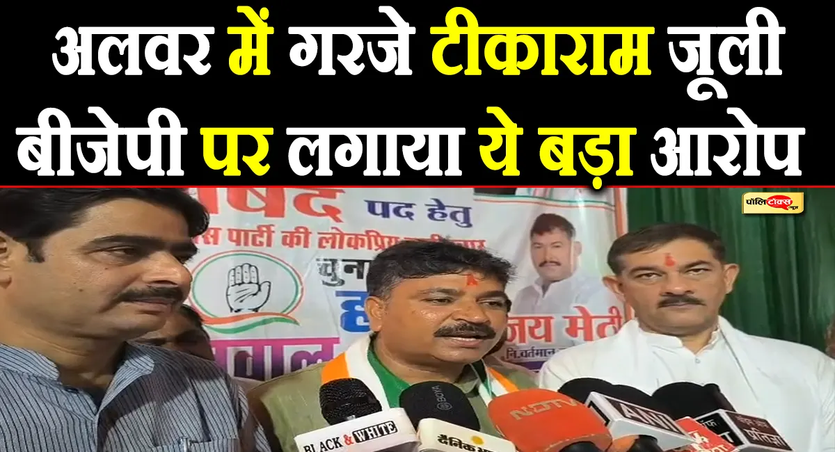 राजस्थान निकाय चुनाव: टीकाराम जूली बोले- BJP को हार का डर, CM के अलवर आने से कटेंगे वोट