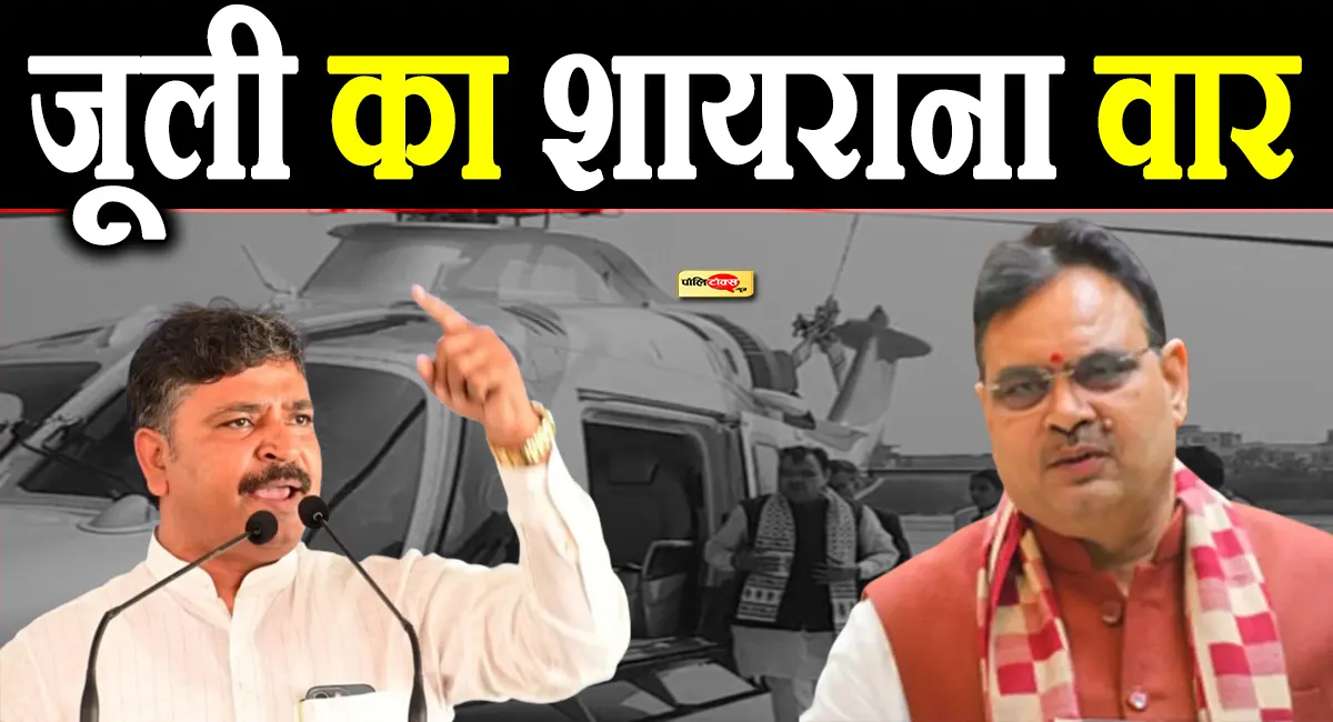 जूली का सरकार पर 'शायराना' वार! कहा- हेलीकाप्टर में उड़ने वालों को धरातल की...