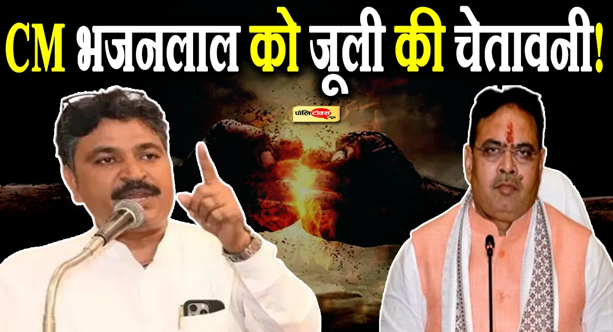 'मुख्यमंत्री जी सत्ता के इस अहंकार और पुलिसिया तंत्र पर काबू रखिए'- टीकाराम जूली की भजनलाल को चेतावनी!