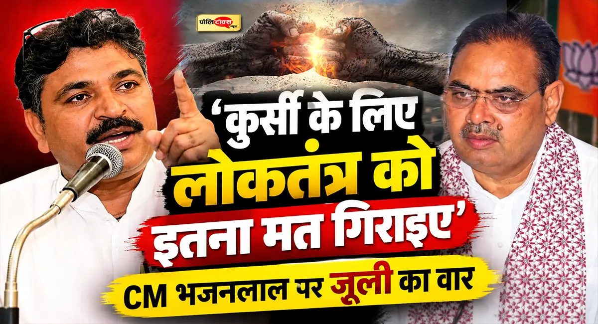 ‘कुर्सी के लिए लोकतंत्र को इतना मत गिराइए’- टीकाराम जूली ने CM भजनलाल पर साधा निशाना