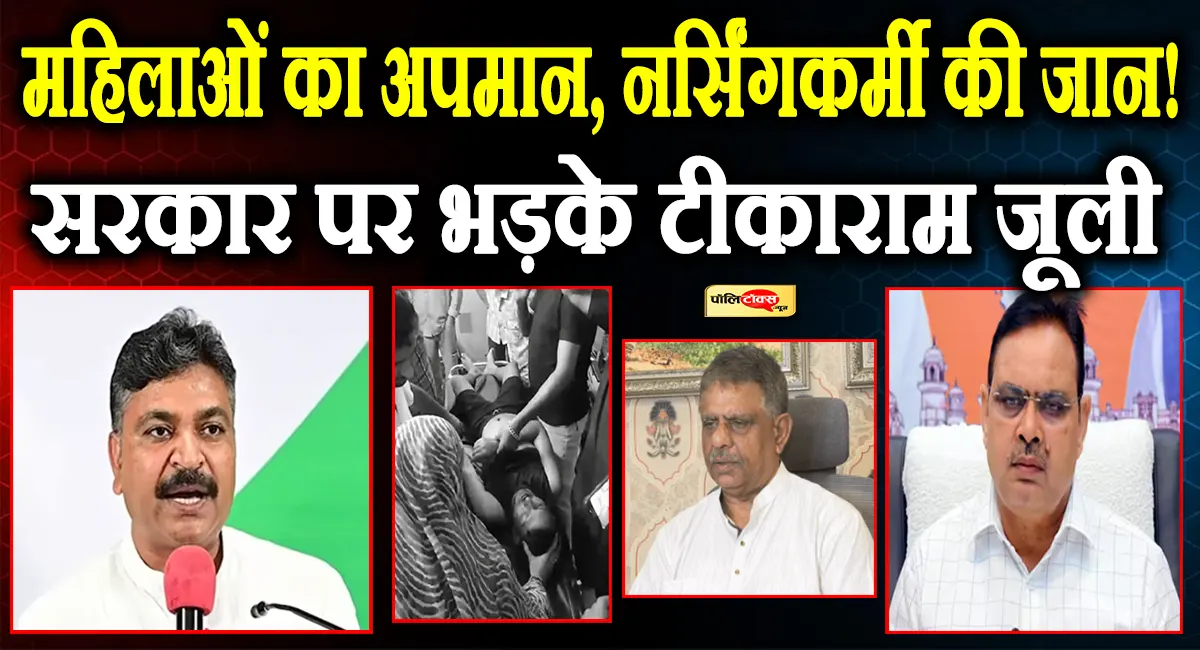 प्रसूता महिलाओं पर टिप्पणी और नर्सिंगकर्मी सुसाइड केस को लेकर सरकार पर फूटा नेता प्रतिपक्ष जूली का गुस्सा