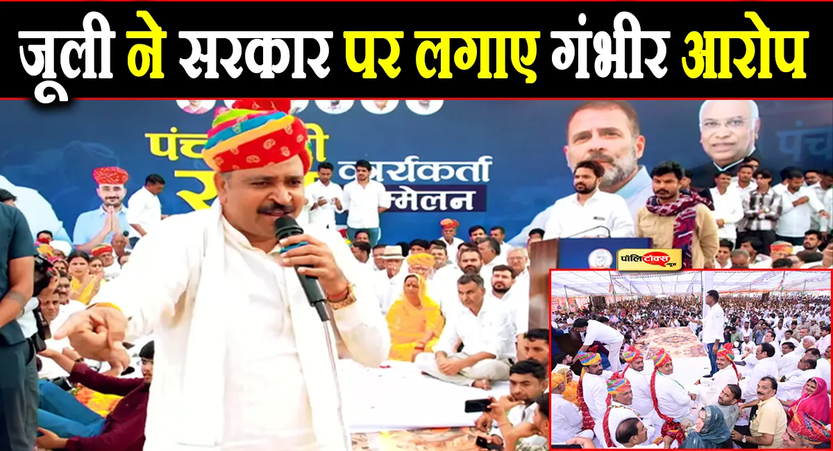 डेगाना में गरजे टीकाराम जूली, पंचायत चुनाव से पहले सरकार पर लगाए गंभीर आरोप