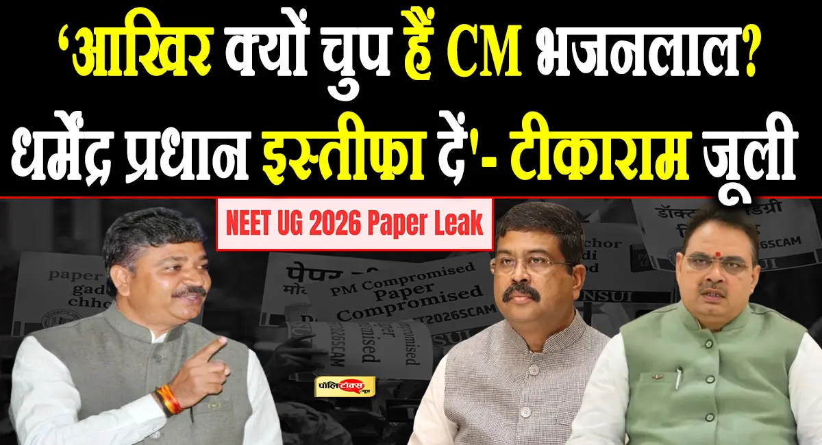 आरोपी के साथ BJP नेताओं की फोटो: जूली ने पूछा- क्या इसीलिए पेपर लीक पर चुप हैं मुख्यमंत्री?