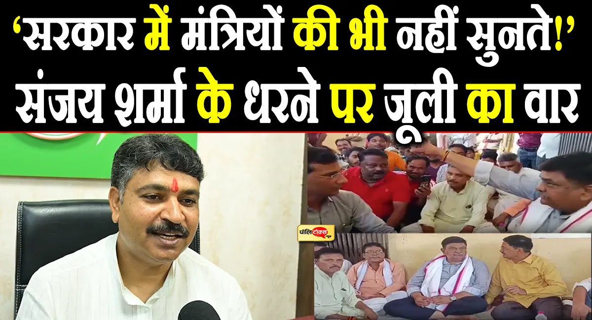 ‘राजस्थान में सरकार नहीं, सर्कस चल रहा है’, मंत्री संजय शर्मा के धरने पर टीकाराम जूली का बड़ा हमला
