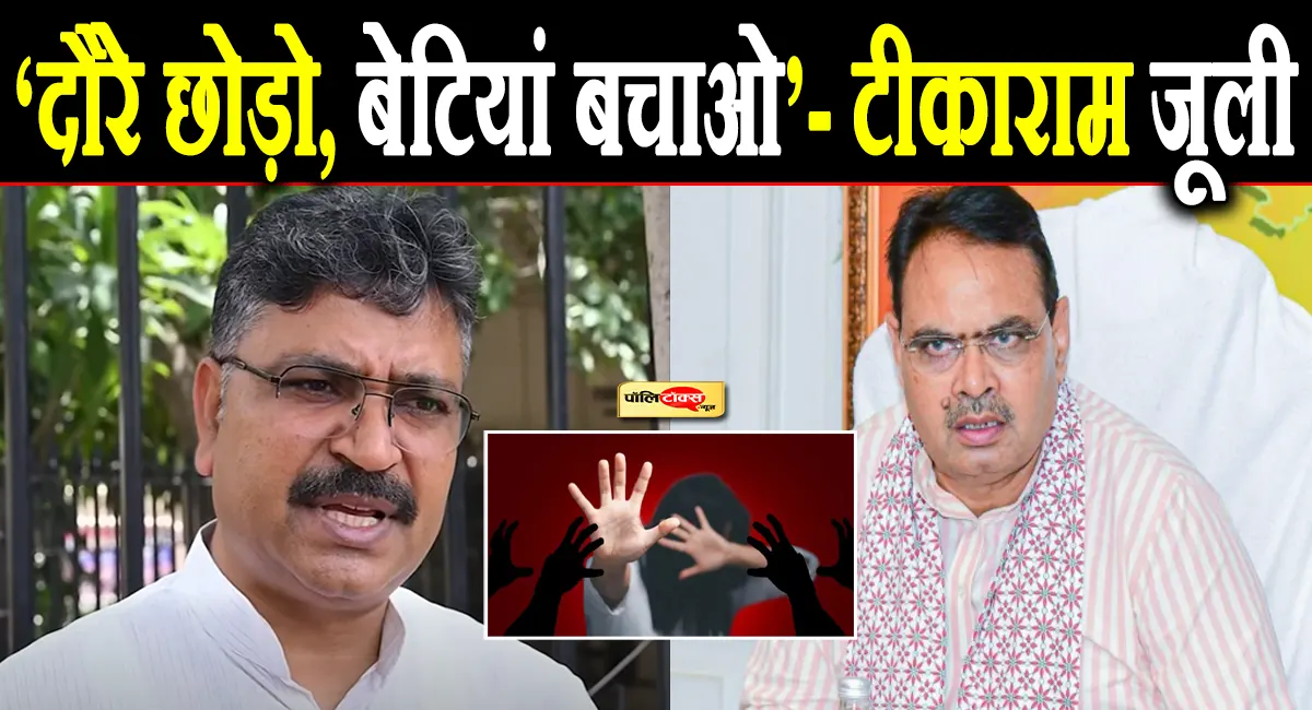 'डबल इंजन' में अपराधों में नंबर-1 बना राजस्थान! टीकाराम जूली का CM भजनलाल पर बड़ा हमला
