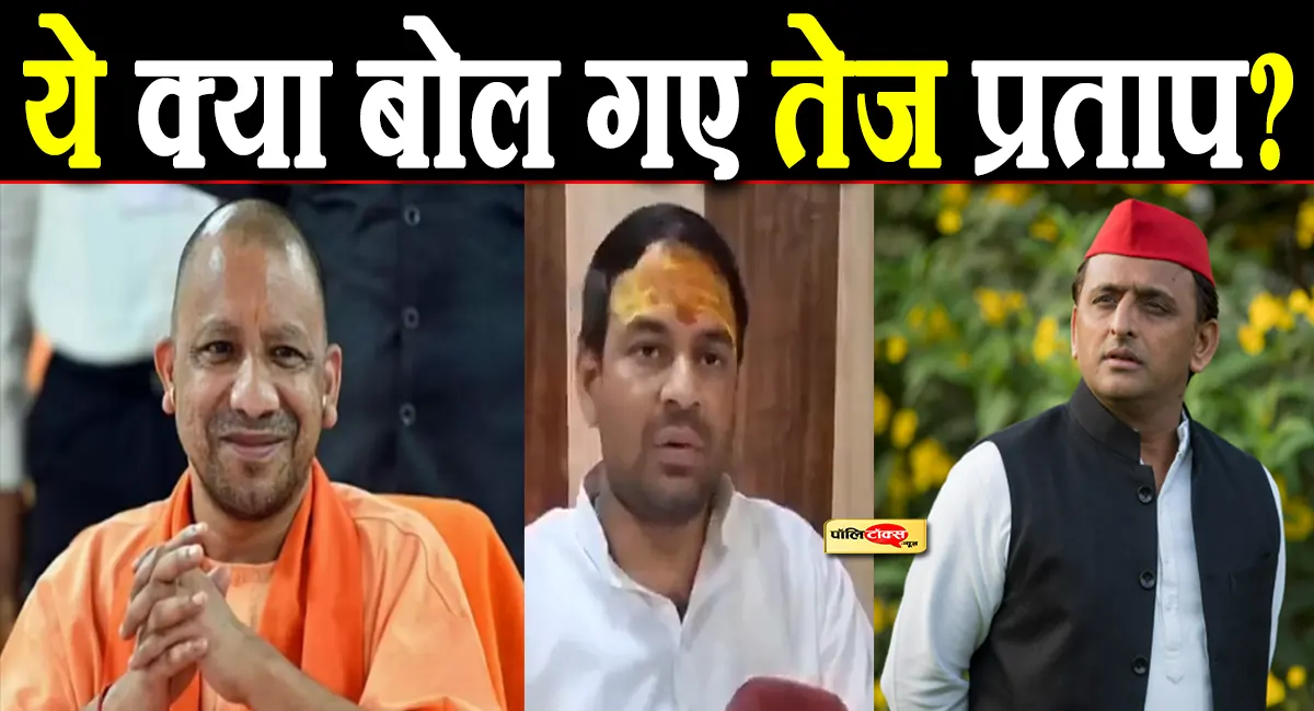 तेज प्रताप की 'महा-भविष्यवाणी': अखिलेश यादव रिजेक्ट, योगी आदित्यनाथ की तीसरी बार ताजपोशी तय!
