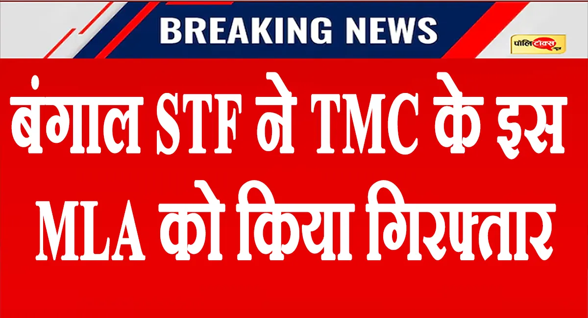 TMC के इस बाहुबली MLA को बंगाल STF ने किया गिरफ्तार, देखें पूरी खबर