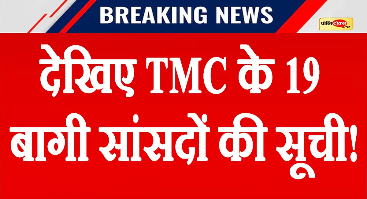 TMC की बागी लिस्ट में सायोनी घोष शामिल, शत्रुघ्न सिन्हा का नाम नहीं; देखें 19 सांसदों की पूरी सूची