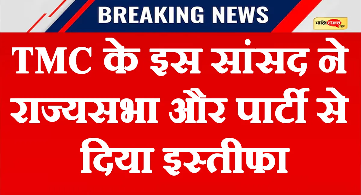 ममता को एक और बड़ा झटका, TMC के इस दिग्गज सांसद ने राज्यसभा और पार्टी से दिया इस्तीफा, देखें पूरी खबर